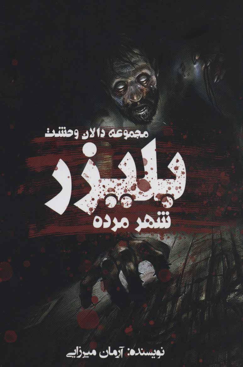 کتاب بلیزر: شهر مرده