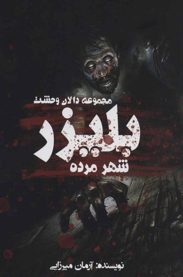 کتاب بلیزر: شهر مرده