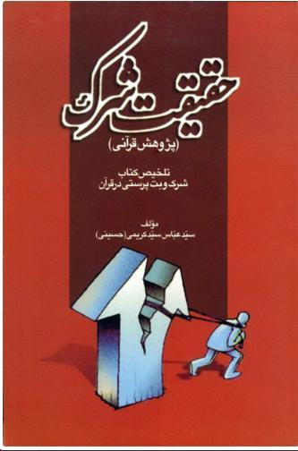 کتاب حقیقت شرک
