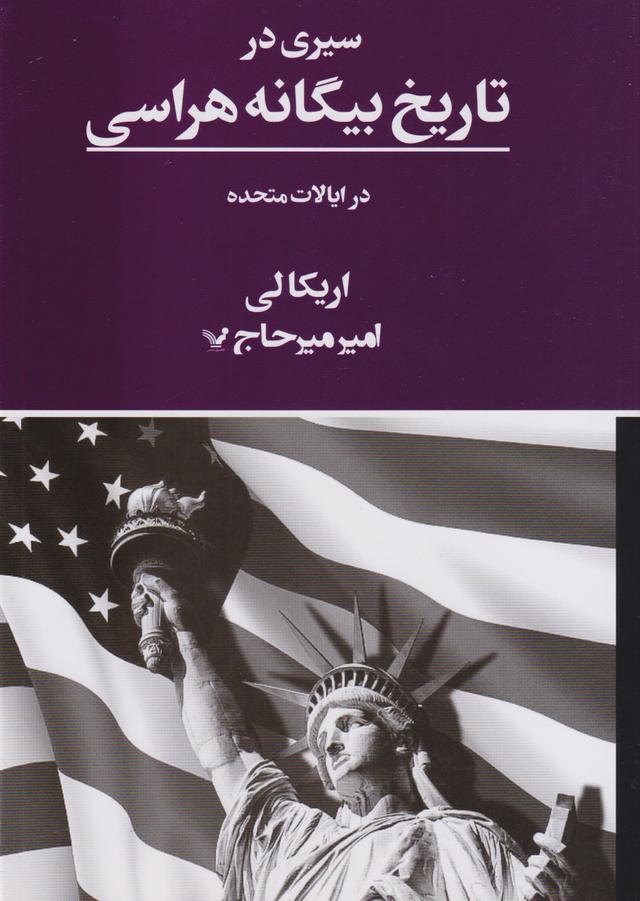 کتاب سیری در تاریخ بیگانه هراسی در ایالات متحده
