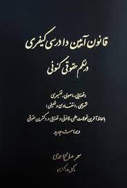 کتاب قانون آیین دادرسی کیفری در نظم حقوقی کنونی