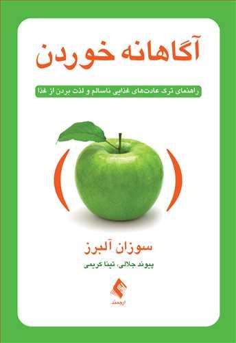 کتاب آگاهانه خوردن