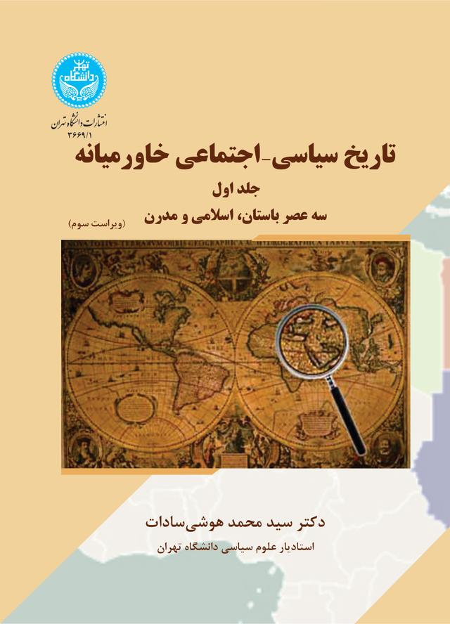 کتاب تاریخ سیاسی- اجتماعی خاورمیانه (جلد اول)