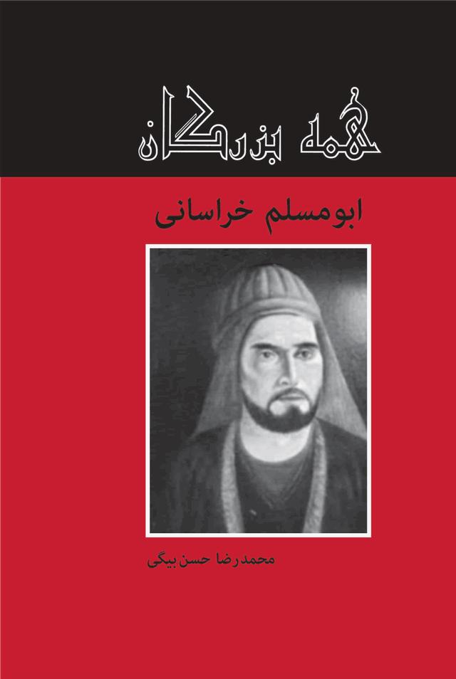 کتاب ابومسلم خراسانی