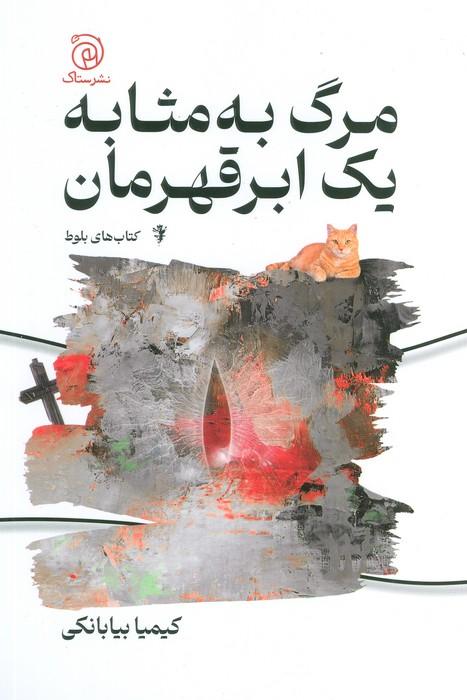 کتاب مرگ به مثابه یک ابر قهرمان