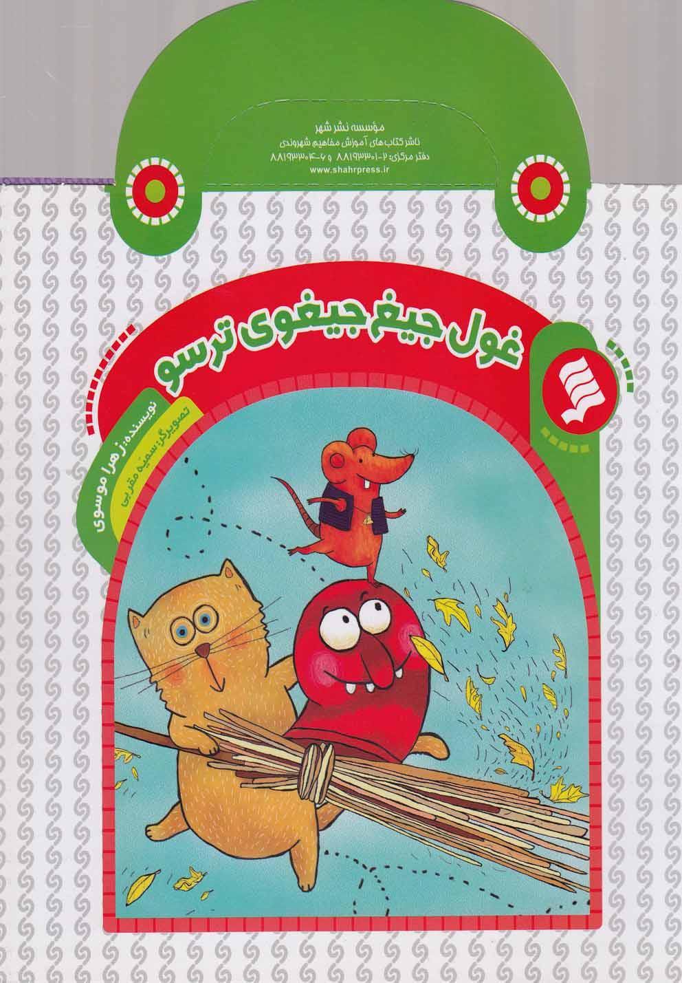 کتاب غول جیغ جیغوی ترسو