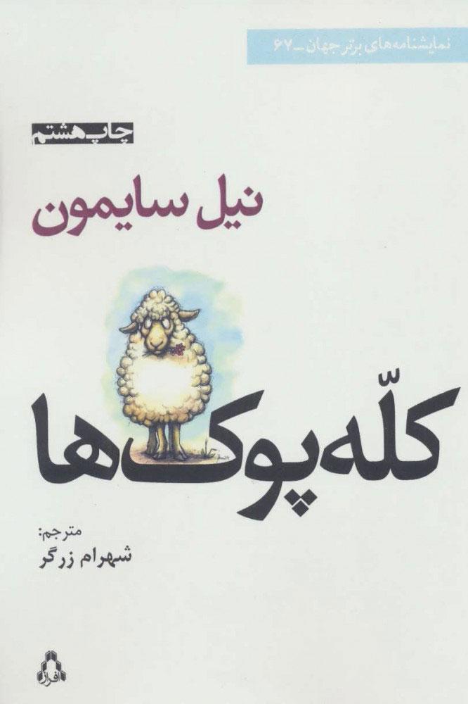 کله پوک ها