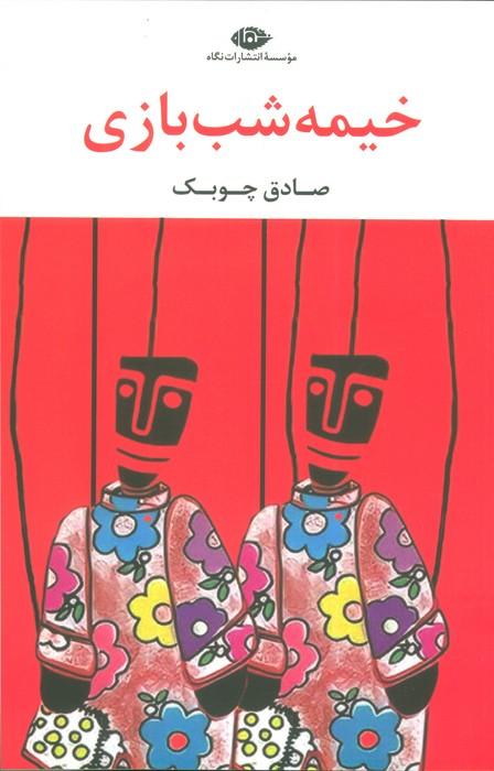 کتاب خیمه شب بازی