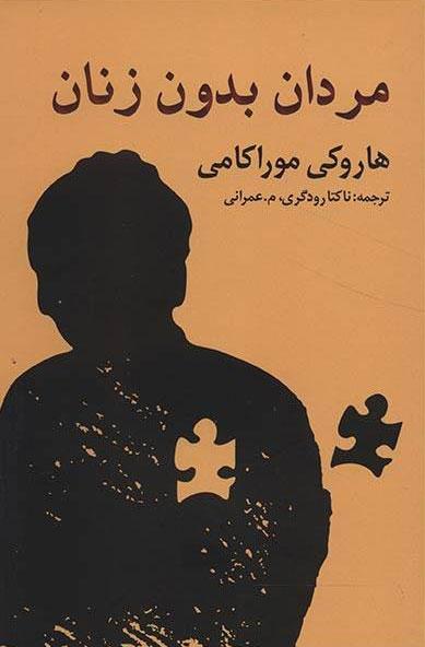 مردان بدون زنان