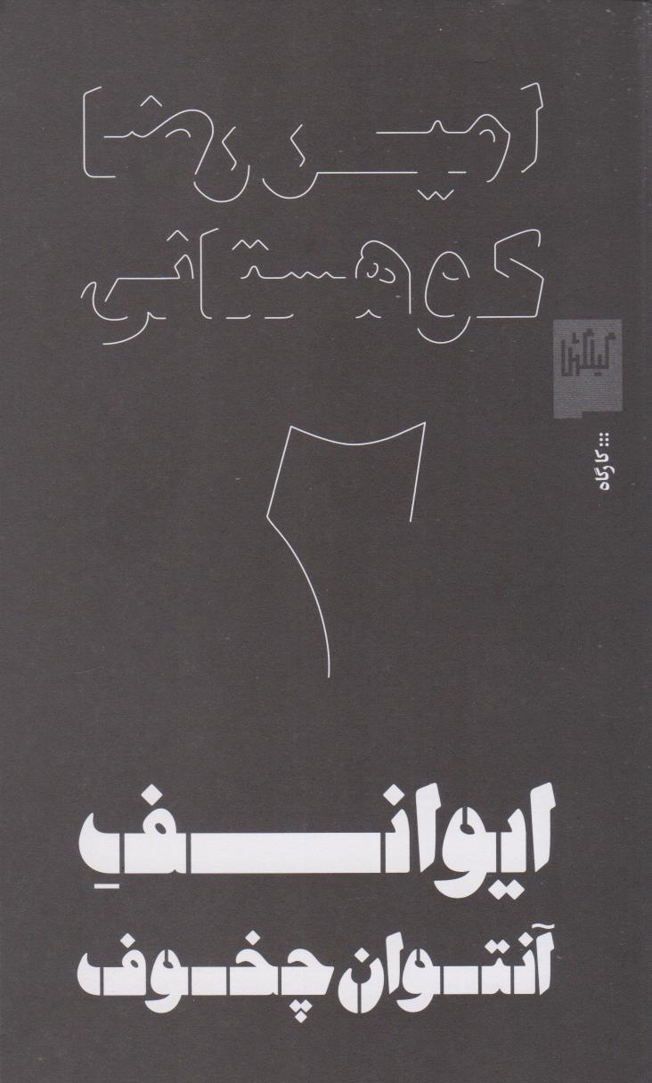 کتاب ایوانف آنتوان چخوف