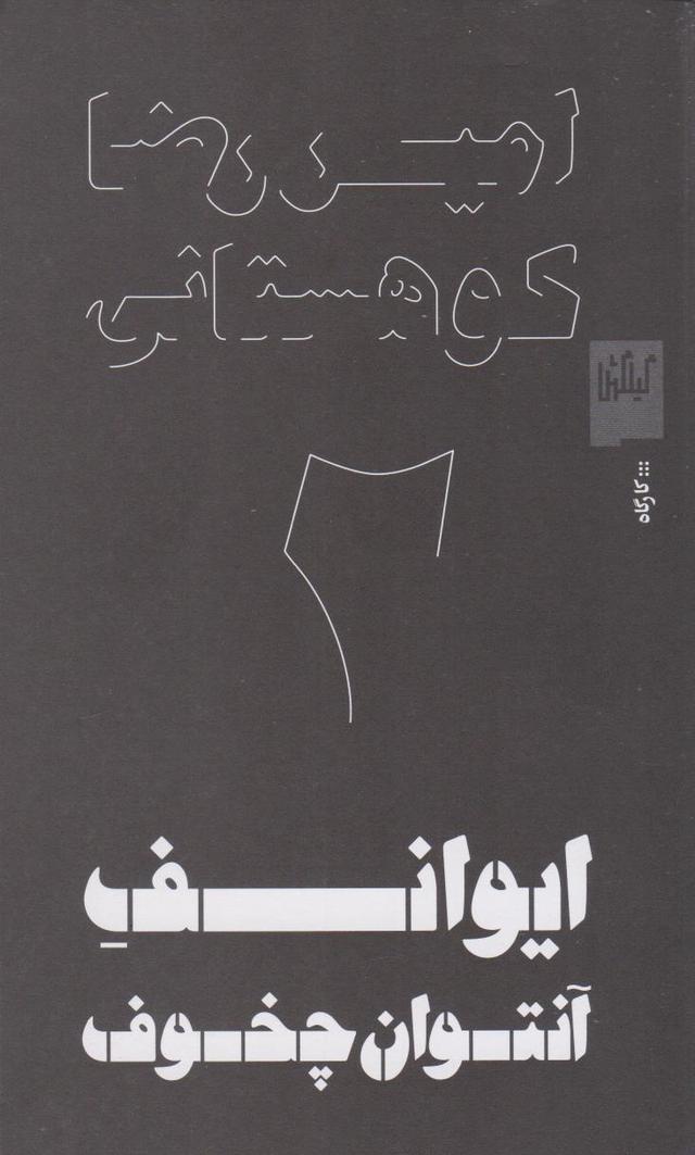 کتاب ایوانف آنتوان چخوف
