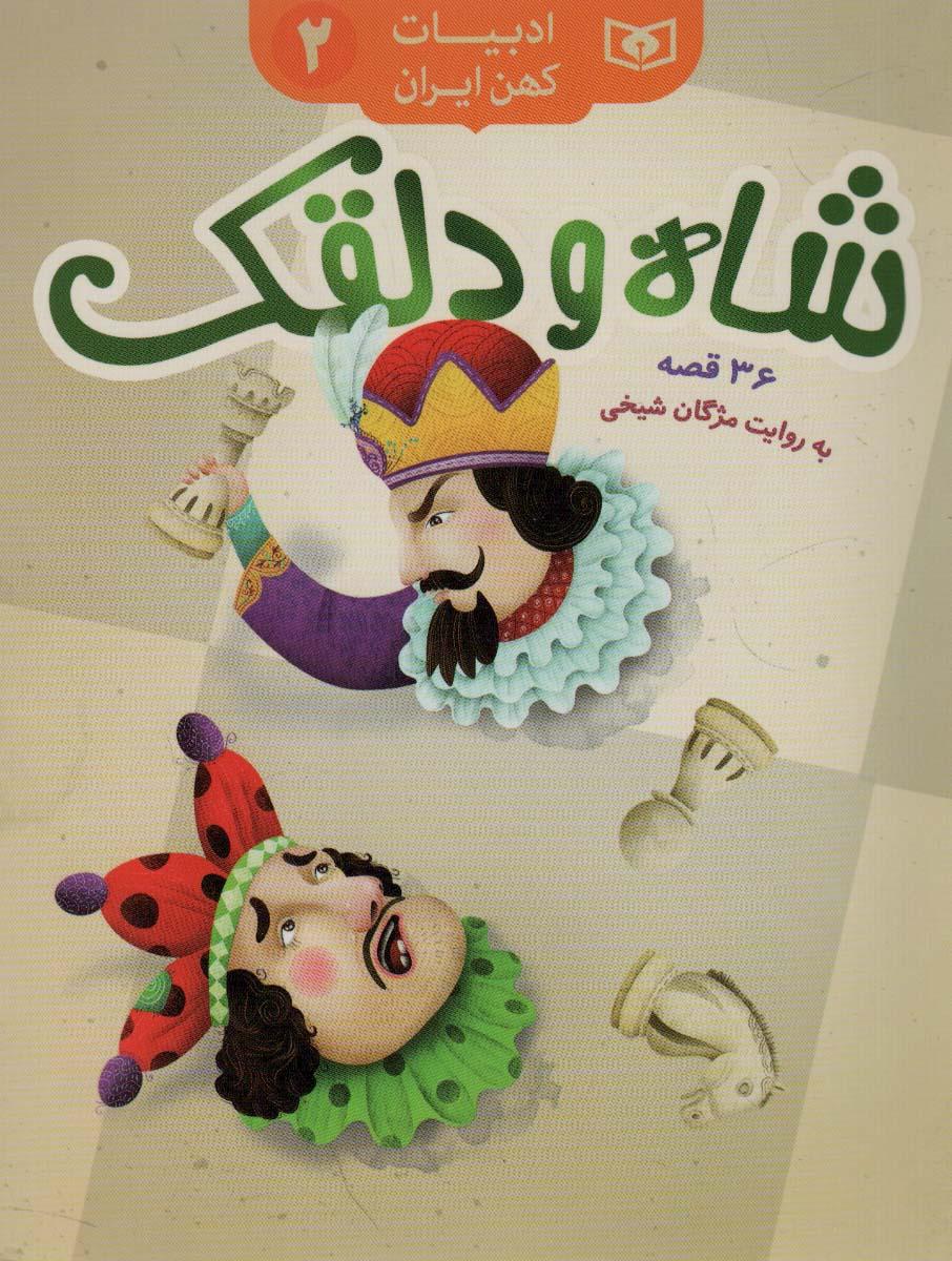 کتاب شاه و دلقک
