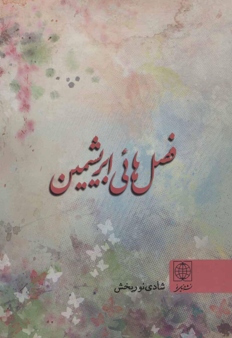 کتاب فصل هائی ابریشمین