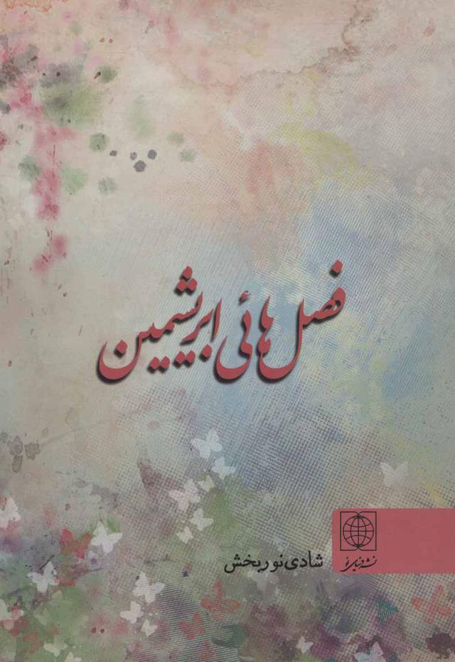کتاب فصل هائی ابریشمین