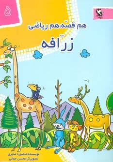 کتاب زرافه