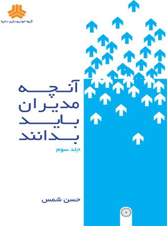 کتاب آنچه مدیران باید بدانند