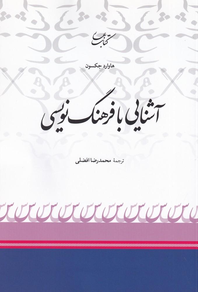 کتاب آشنایی با فرهنگ نویسی
