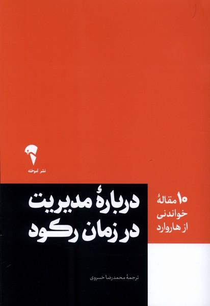 کتاب 10 مقاله خواندنی از هاروارد درباره ی مدیریت در زمان رکود