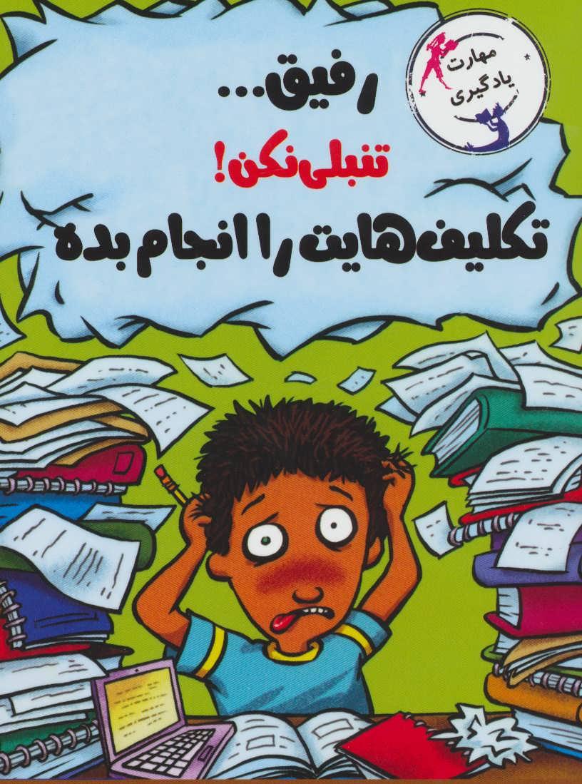 کتاب رفیق…تنبلی نکن!