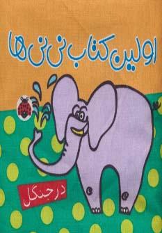 کتاب پارچه ای اولین کتاب نی نی ها