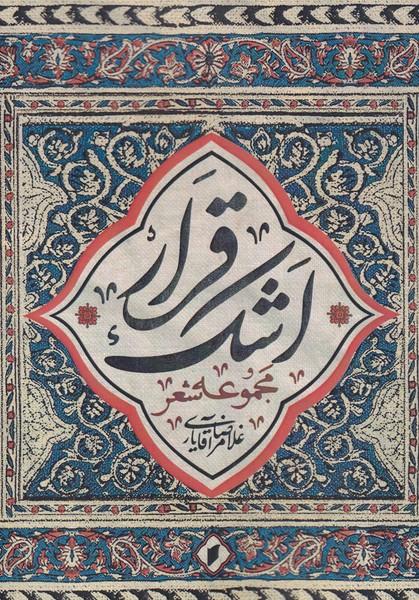کتاب قرار اشک