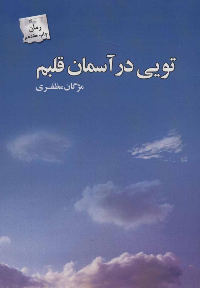 کتاب تویی در آسمان قلبم