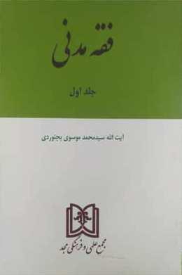 کتاب فقه مدنی 1