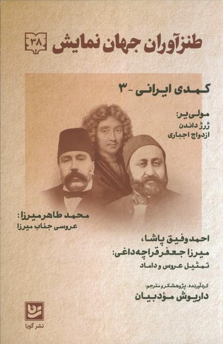 کتاب طنز آوران جهان نمایش 38