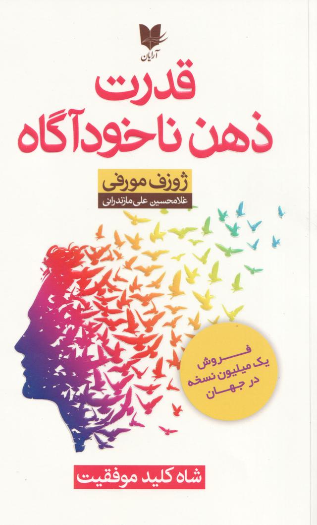 کتاب قدرت ذهن ناخودآگاه