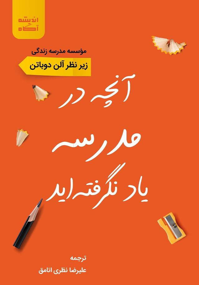 کتاب آنچه در مدرسه یاد نگرفته اید