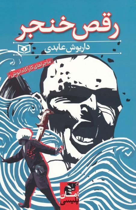 کتاب رقص خنجر