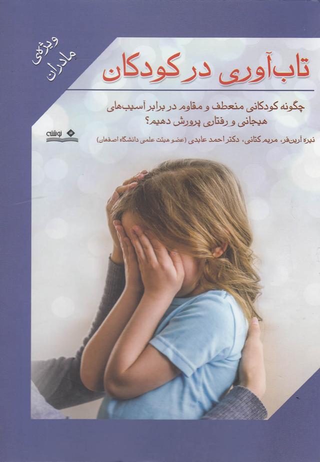 کتاب تاب آوری در کودکان