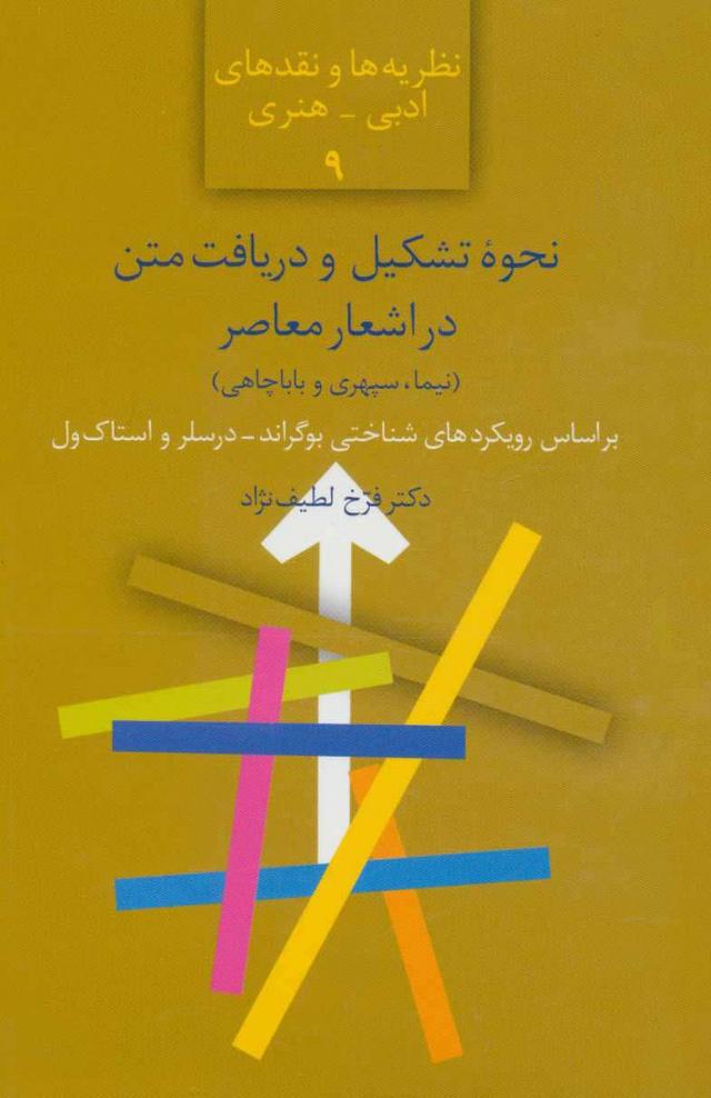 کتاب نحوه تشکیل و دریافت متن در اشعار معاصر