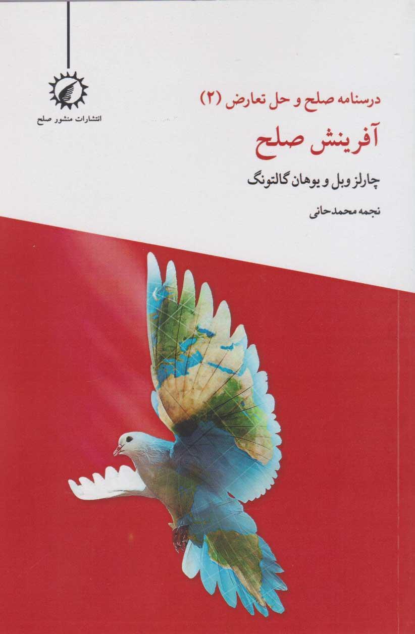 آفرینش صلح