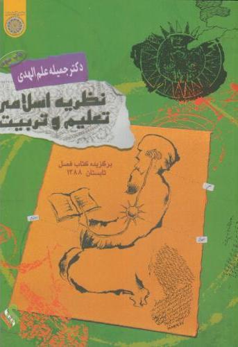 کتاب نظریه اسلامی تعلیم و تربیت