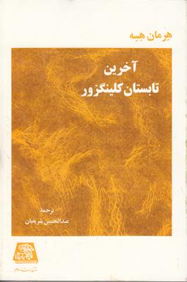 کتاب آخرین تابستان کلینگزور