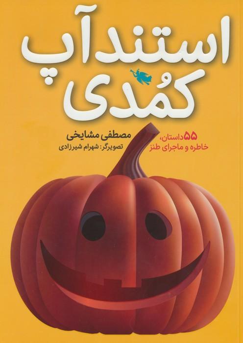 کتاب استندآپ کمدی