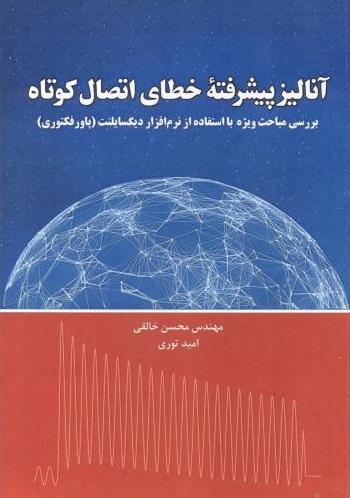 کتاب آنالیز پیشرفته ی خطای اتصال کوتاه
