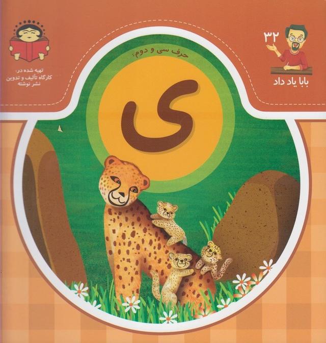 کتاب حرف سی و دوم : ی
