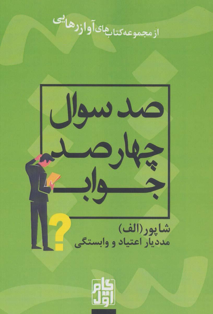 کتاب صد سوال چهارصد جواب