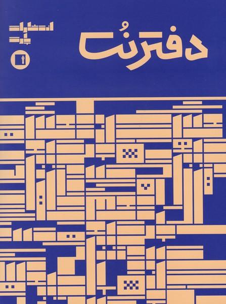 کتاب دفتر نت 32 برگی (آبی)
