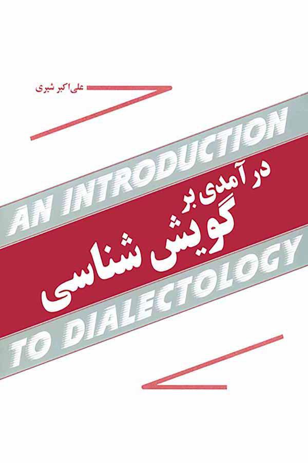 کتاب درآمدی بر گویش شناسی