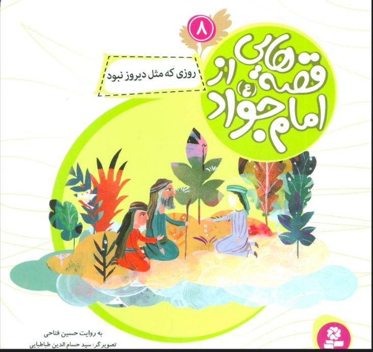 کتاب قصه هایی از امام جواد (ع) 8