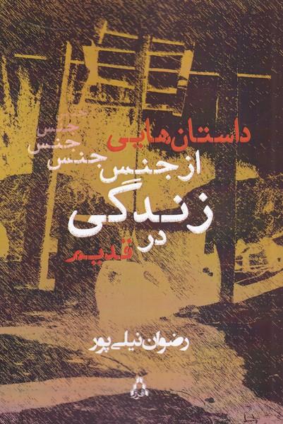 کتاب داستان هایی از جنس زندگی در قدیم