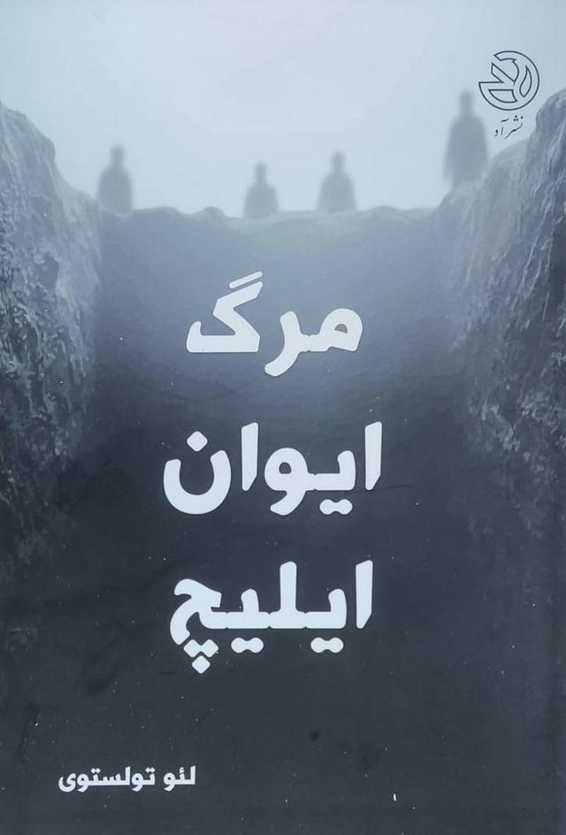 کتاب مرگ ایوان ایلیچ