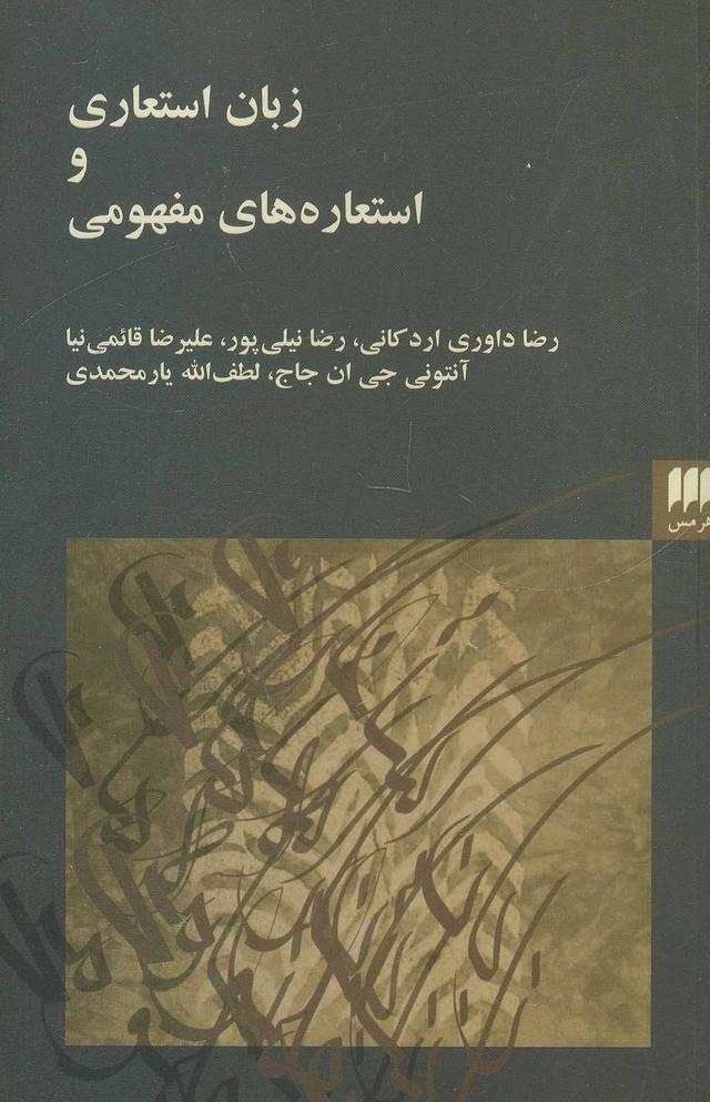 کتاب زبان استعاری و استعاره های مفهومی