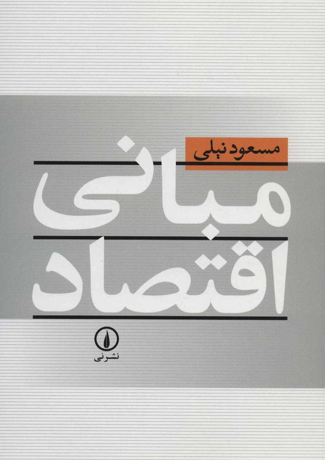 کتاب مبانی اقتصاد