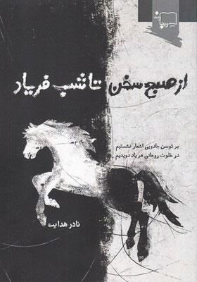 کتاب از صبح سخن تا شب فریاد