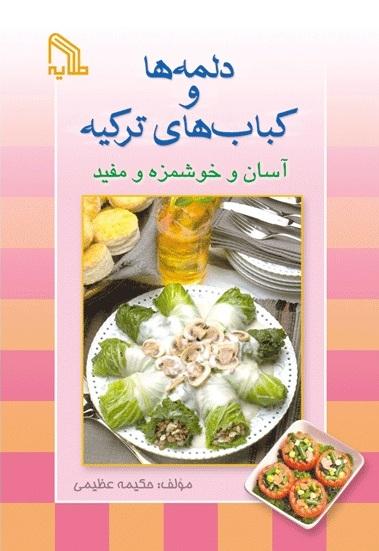 کتاب دلمه ها و کباب های ترکیه آسان