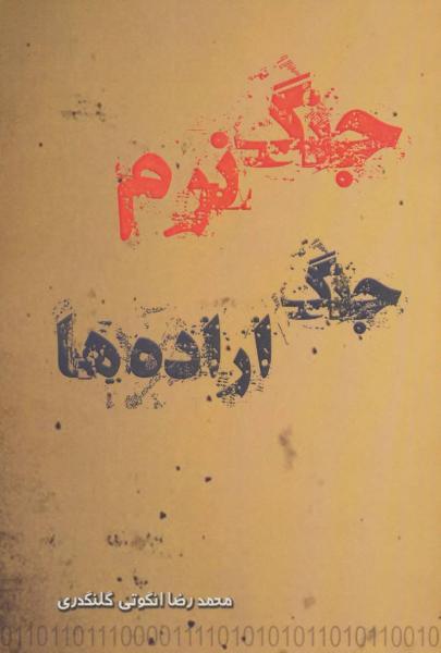 کتاب جنگ نرم جنگ اراده ها